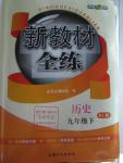 2016年鐘書金牌新教材全練九年級歷史下冊人教版