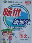 2016年暢優(yōu)新課堂六年級(jí)語文下冊語文S版