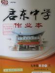 2016年啟東中學(xué)作業(yè)本九年級英語下冊人教版