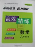 2016年高效精練八年級(jí)數(shù)學(xué)下冊(cè)江蘇版