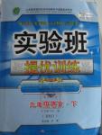 2016年实验班提优训练九年级语文下册人教版