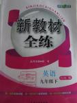 2016年鐘書金牌新教材全練九年級英語下冊譯林牛津版
