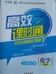 2016年高效课时通10分钟掌控课堂九年级化学下册人教版