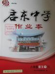 2016年啟東中學作業(yè)本八年級語文下冊人教版