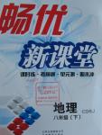 2016年暢優(yōu)新課堂八年級(jí)地理下冊(cè)人教版