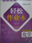 2016年輕松作業(yè)本九年級化學(xué)下冊全國版