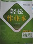 2016年輕松作業(yè)本九年級物理下冊江蘇版