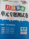 2015年天利38套對(duì)接高考單元專題測(cè)試卷生物必修1蘇教版