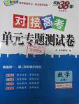 2015年天利38套對接高考單元專題測試卷數(shù)學(xué)必修1北師大版