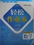 2016年轻松作业本九年级数学下册全国版