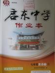 2016年啟東中學(xué)作業(yè)本七年級英語下冊人教版