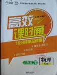 2016年高效課時(shí)通10分鐘掌控課堂八年級(jí)物理下冊(cè)人教版