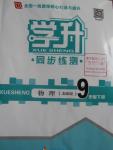 2016年學升同步練測九年級物理下冊北師大版