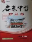 2016年啟東中學(xué)作業(yè)本七年級語文下冊人教版