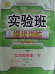 2016年實驗班提優(yōu)訓(xùn)練九年級物理下冊蘇科版