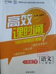 2016年高效課時通10分鐘掌控課堂八年級語文下冊人教版