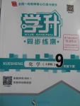 2016年學升同步練測九年級化學下冊人教版