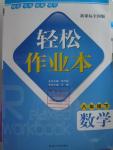 2016年輕松作業(yè)本八年級數(shù)學下冊全國版