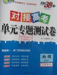 2015年天利38套對接高考單元專題測試卷物理必修1教科版