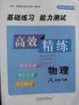 2016年高效精練八年級物理下冊江蘇版