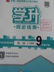 2016年學(xué)升同步練測九年級英語下冊人教版