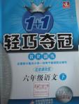 2016年1加1輕巧奪冠優(yōu)化訓(xùn)練六年級語文下冊北京課改版銀版