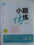 2016年通城學(xué)典小題精練九年級(jí)英語下冊譯林版