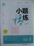 2016年通城學(xué)典小題精練九年級英語下冊譯林版