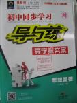 2016年初中同步学习导与练导学探究案八年级思想品德下册人教版