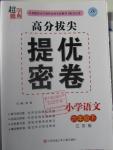 2016年高分拔尖提優(yōu)密卷小學語文六年級下冊江蘇版