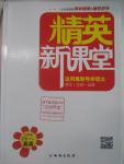 2016年精英新課堂九年級英語下冊人教版