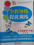 2016年全程導練提優(yōu)訓練五年級數學下冊江蘇版