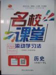 2016年名校課堂滾動學習法九年級歷史下冊岳麓版