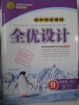 2016年初中同步測(cè)控全優(yōu)設(shè)計(jì)九年級(jí)語文下冊(cè)人教版