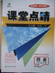 2015年課堂點睛九年級歷史全一冊岳麓版