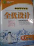 2016年初中同步測(cè)控全優(yōu)設(shè)計(jì)八年級(jí)中國(guó)歷史下冊(cè)人教版