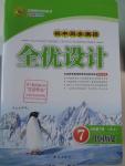 2016年初中同步測控全優(yōu)設(shè)計七年級中國歷史下冊人教版