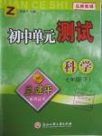 2016年孟建平初中單元測試七年級科學(xué)下冊浙教版