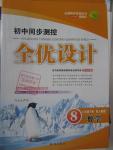 2016年初中同步測控全優(yōu)設(shè)計(jì)八年級(jí)數(shù)學(xué)下冊人教版