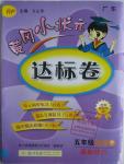 2016年黃岡小狀元達(dá)標(biāo)卷五年級(jí)英語下冊(cè)人教PEP版