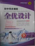 2016年初中同步測控全優設計九年級數學下冊北師大版