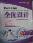 2016年初中同步測(cè)控全優(yōu)設(shè)計(jì)九年級(jí)數(shù)學(xué)下冊(cè)北師大版