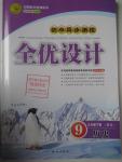 2016年初中同步測控全優設計九年級歷史下冊北師大版