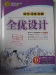 2016年初中同步測控全優(yōu)設(shè)計九年級歷史下冊北師大版