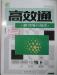 2016年高效通教材精析精練八年級生物下冊人教版