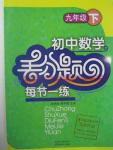 2016年初中數(shù)學(xué)丟分題每節(jié)一練九年級(jí)下冊(cè)