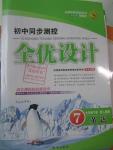 2016年初中同步測控全優(yōu)設(shè)計七年級英語下冊人教版