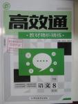 2016年高效通教材精析精練八年級語文下冊人教版