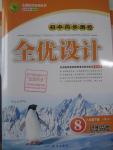 2016年初中同步測控全優(yōu)設計八年級思想品德下冊人教版