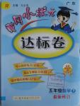 2016年黄冈小状元达标卷五年级数学下册人教版